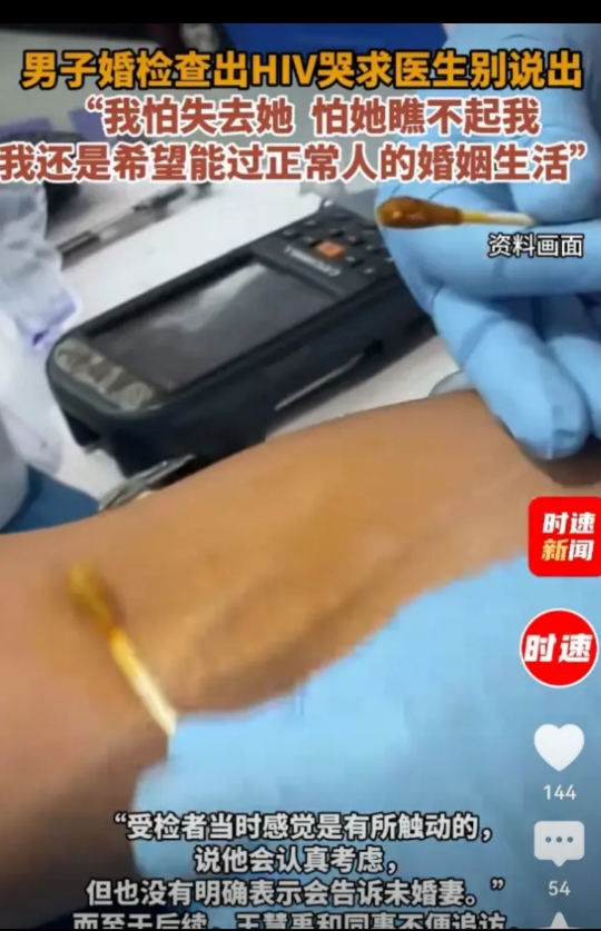 北京，男子在婚检中被查出HIV，当场崩溃，他哀求医生保密，不要告诉未婚妻，他说：