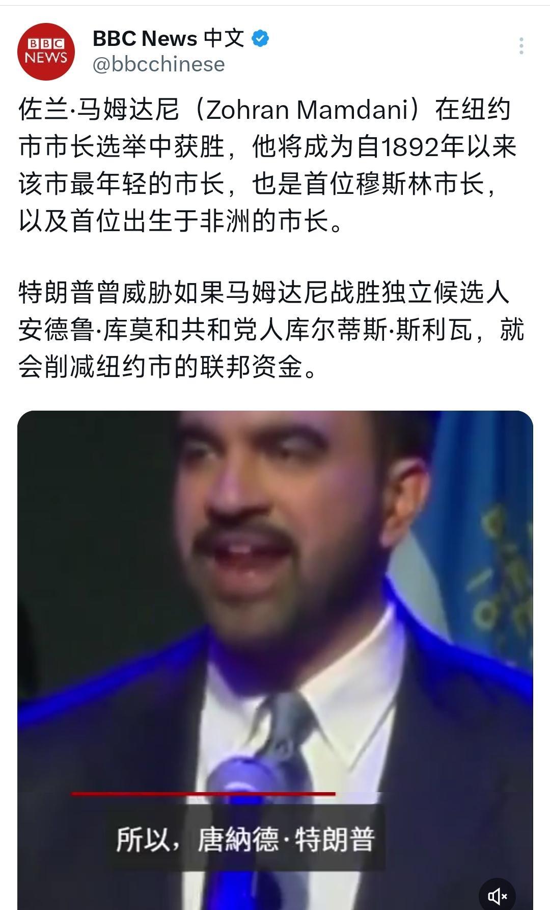 BBC今天（11月6日）报道：“佐兰·马姆达尼在纽约市市长选举中获胜，他将成为自