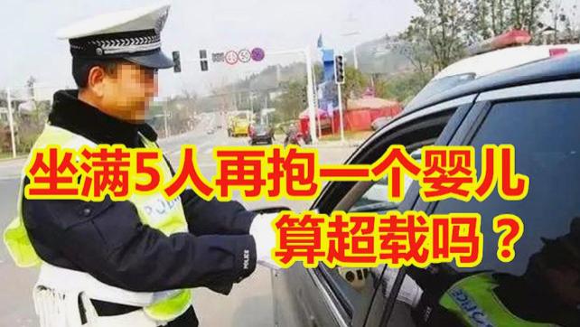 5座车坐满5人，再抱个婴儿算超载吗？交警怒斥：这是拿命开玩笑！