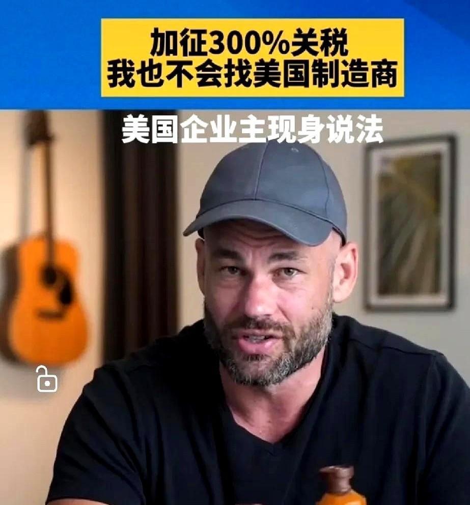 “就是加征到300%关税，我也不会找美国制造商！”美国企业主现身说法，表示同样产