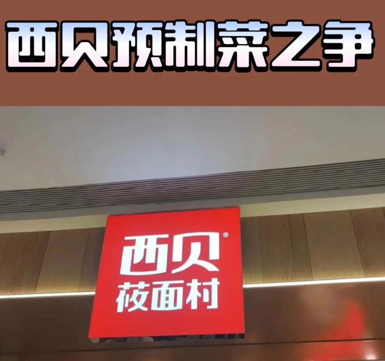 西贝老板之所以敢和罗永浩硬刚，是因为不承认是预制菜。

老贾说了，国家有规定什么