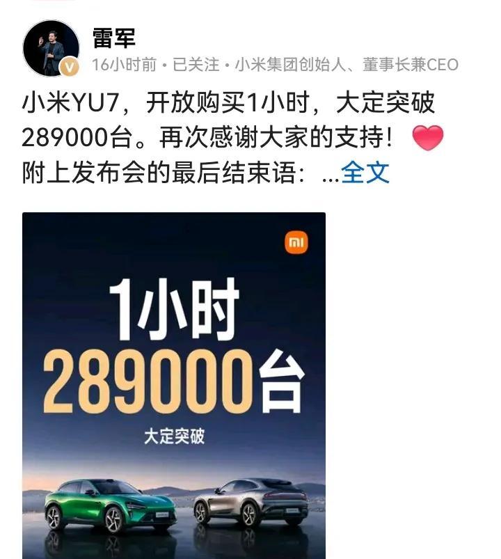 恭喜雷总又出新车！雷总发布小米YU7，开放购买1小时，大定突破289000台。再