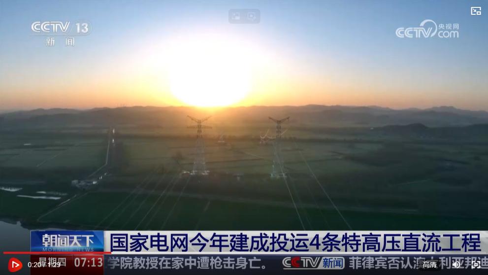 国家电网今年建成投运4条特高压直流工程