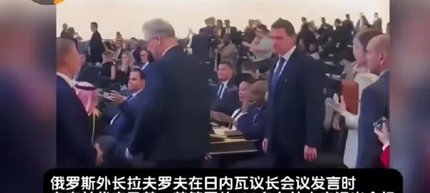 【俄外长发言，多国外交官退场】
      在近日举行的日内瓦议长会议上，俄罗