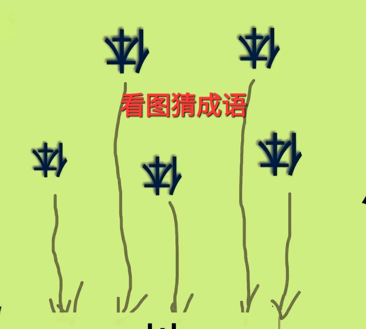 哎呀！这几个“体”字咋像几个降落伞朝向地面投入干什么呢？[呲牙]打一成语