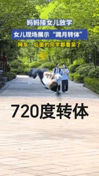 这身手！放学不用接了吧？
转体720度，小姑娘神功附体太厉害了。女儿身，男儿魂，