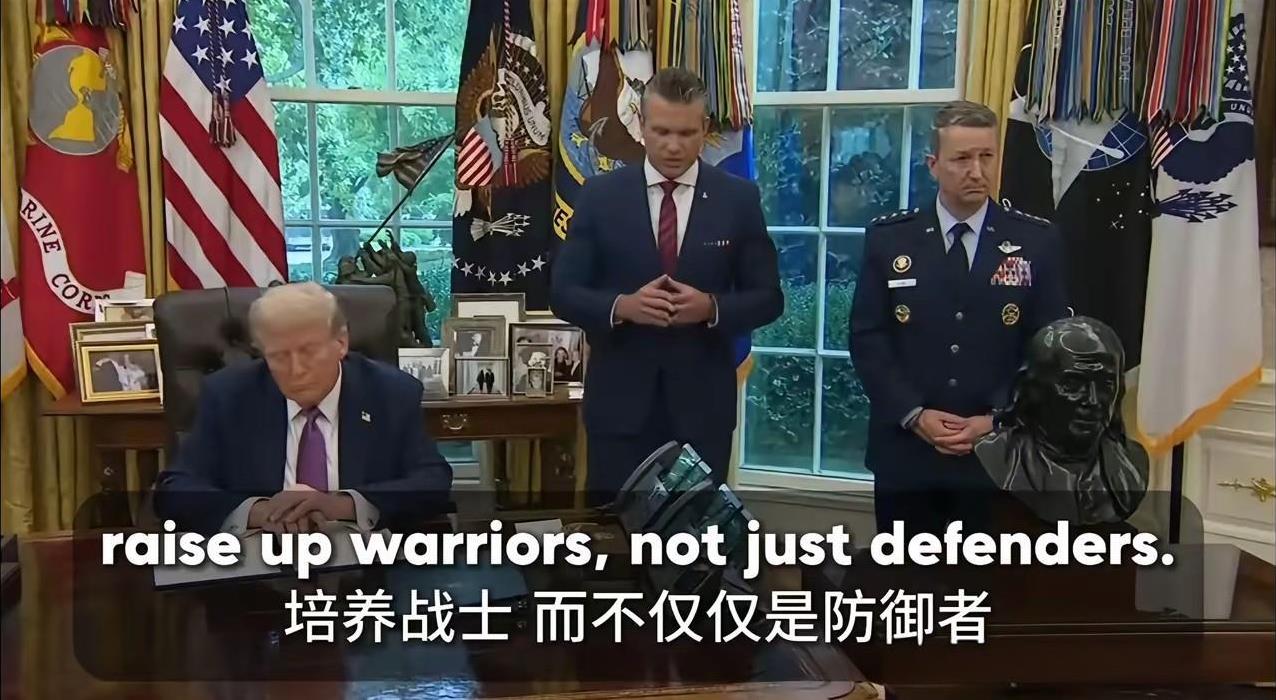 国防部变战争部：特朗普脑洞大开，进攻性更直白了
美国将国防部更名为“战争部”这一