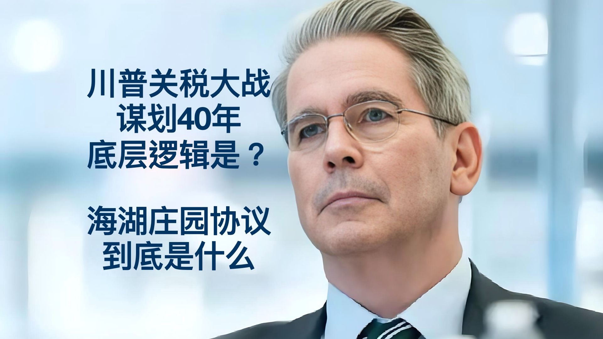 最近外媒挖出了川普的《海湖庄园协议》，让世界各国更清楚川普打关税战的真正意图。