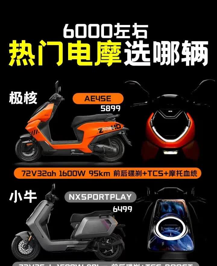 有6000元预算，该买什么电摩？
极核AE4 SE 5899元。7232铅酸，