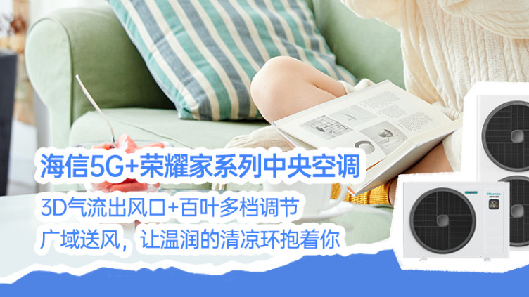 起床不再昏沉！海信5G+荣耀家新风助您神清气爽