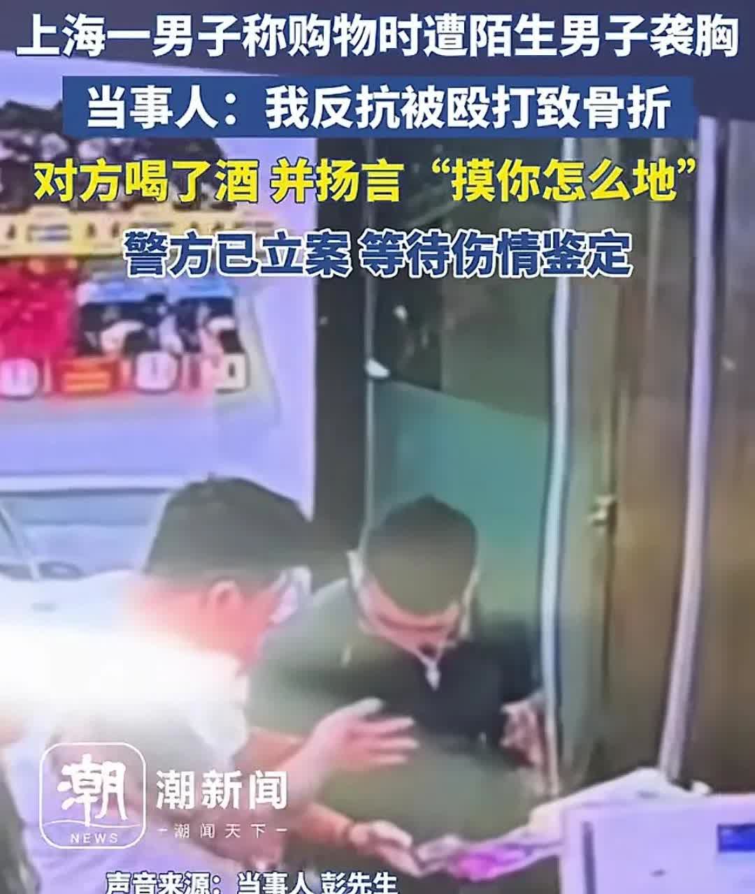 上海一男子超市购物遭陌生男袭胸，反抗后被打成骨折！警方已立案