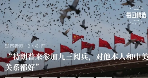 中国给了特朗普一个台阶，即“9.3”阅兵时候，特朗普得过来。
   事实上，现在