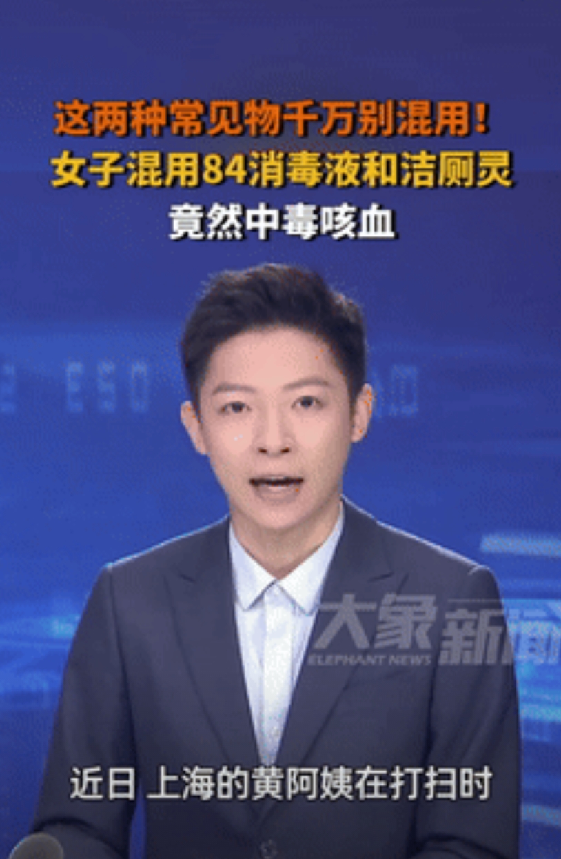 太吓人了！上海一位阿姨在家打扫卫生时想彻底清洁马桶，把84消毒液和洁厕灵倒在一起