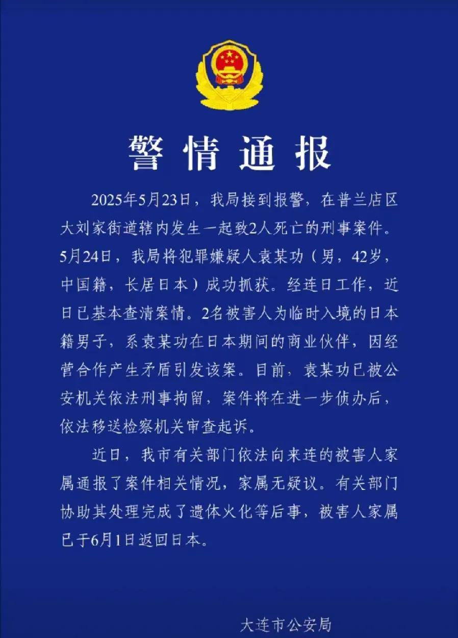 大连警方通报2名日本男子被中国人杀害。商业合作伙伴纠纷。凶手42岁袁某功，中国籍
