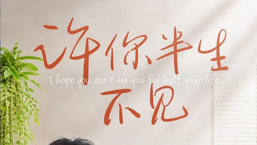 短剧《许你半生不见》：半生情长，半世疏离