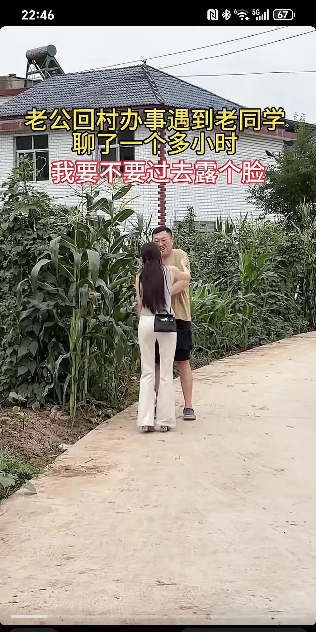 老公回村遇到了老同学，聊了一个多小时了，我要不要过去露个脸～
老公回村遇到了老同