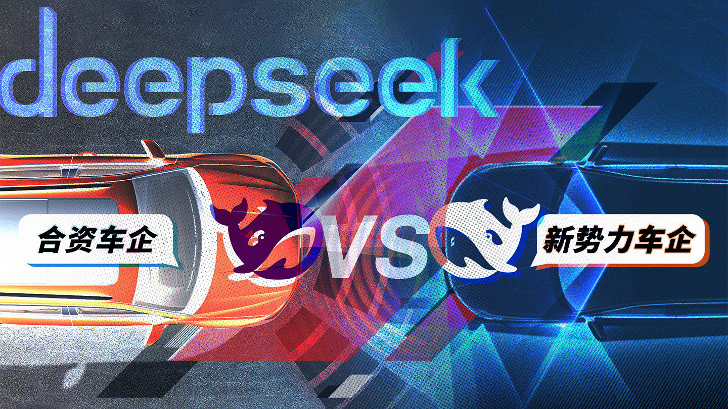 搞机试验室 | 新势力VS合资车，谁真把DeepSeek玩明白了？