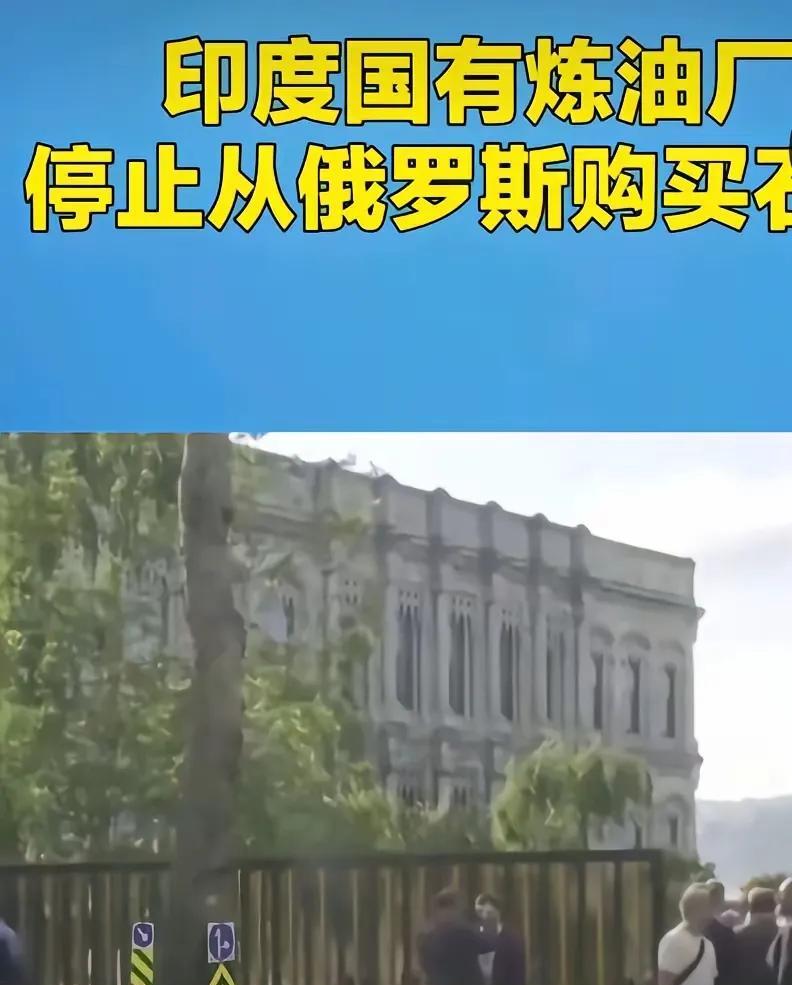 印度会停止从俄罗斯进口石油吗？
      当然不会了，美国政府现在虽然各种关税