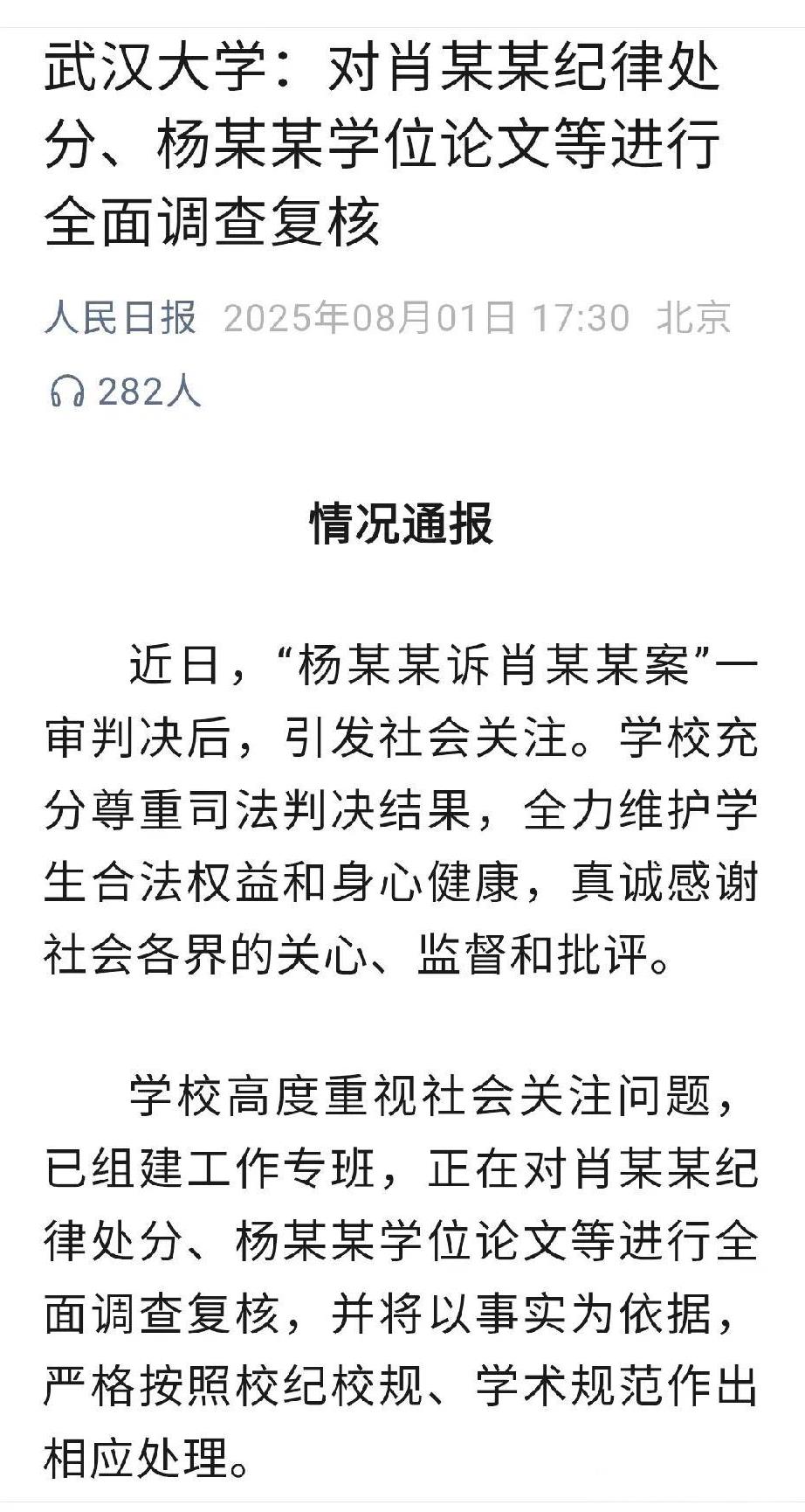 武汉大学公开表态，要对肖某杨某的论文进行彻底调查，以回应社会关注和平息大家的谴责