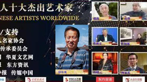 徐东来——全球华人十大杰出艺术家