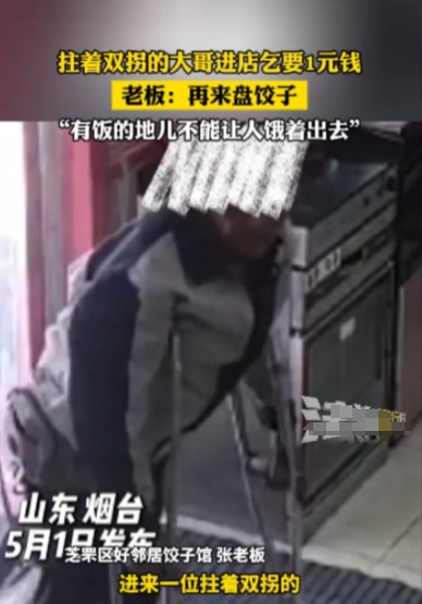 活该这个老板发大财！5月1日，山东烟台，一位拄着双拐的外地男子突然进了一家饺子店