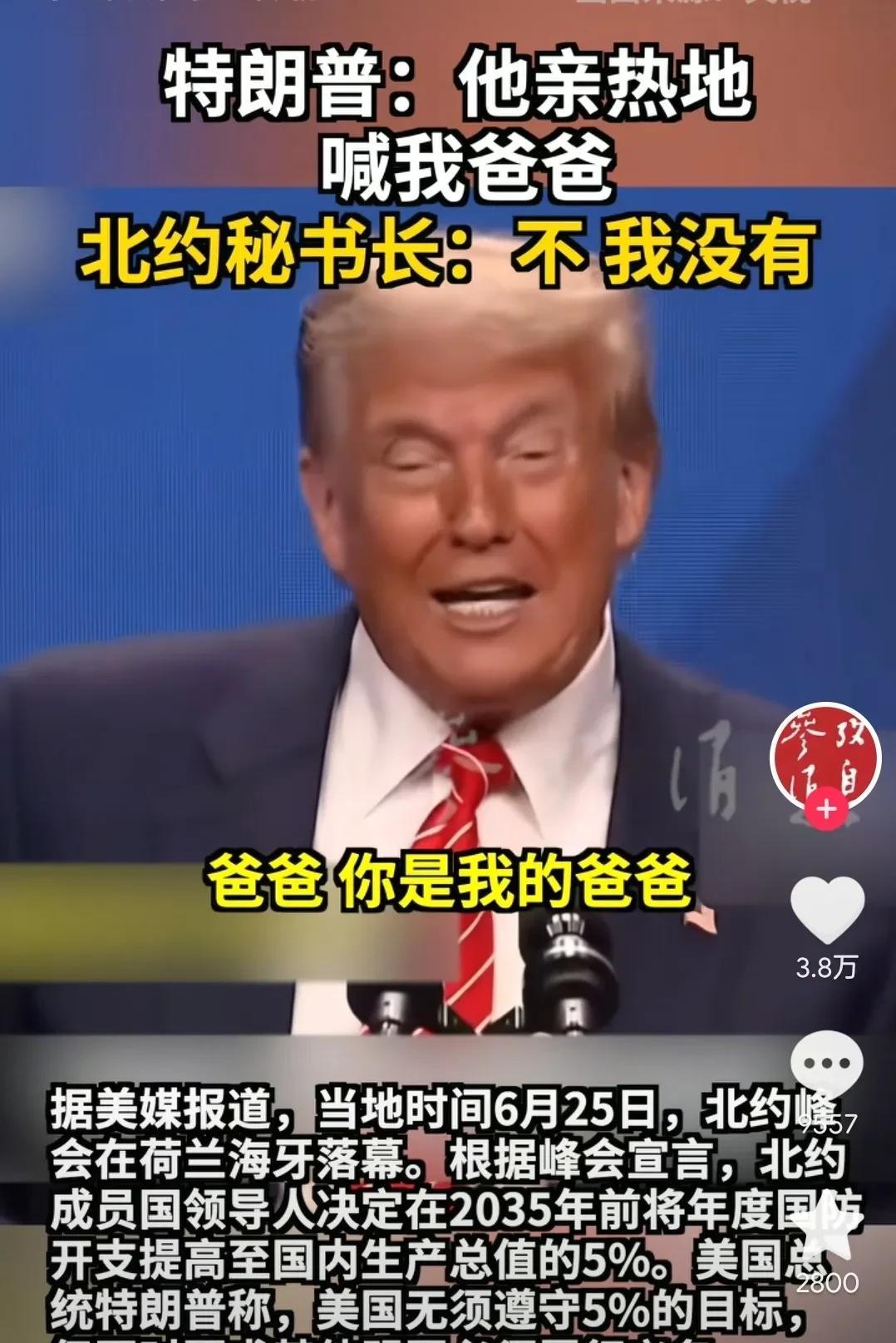 北约组织秘书长喊特朗普“爸爸”？这也太狗血了吧？
美国总统特朗普参加完北约组织召