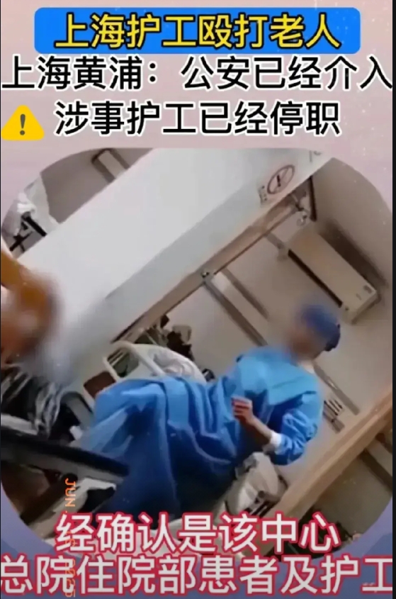上海某总院发生护工殴打老年患者事件引发热议！家属赶到后已报警，护工已停职等待调查
