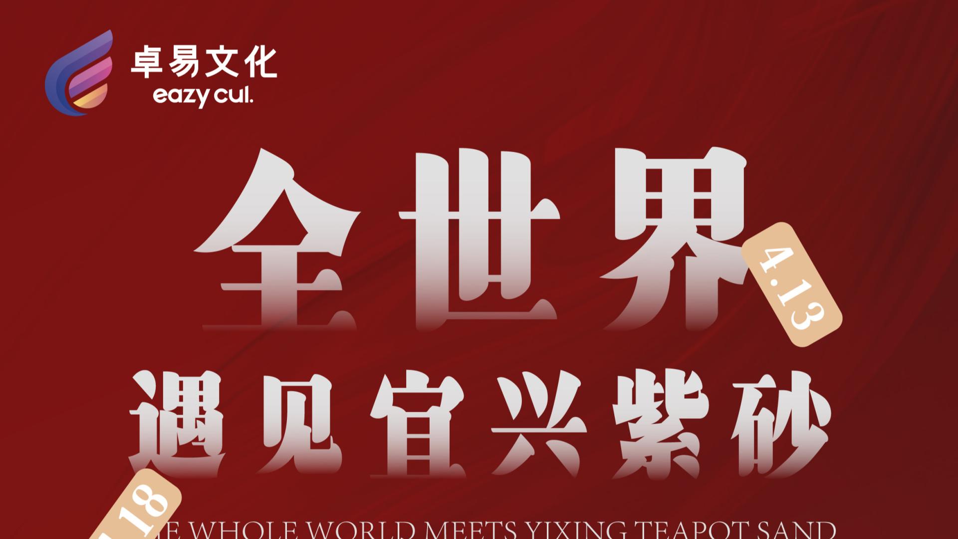 在全世界遇见宜兴紫砂|消博会江苏馆展区卓易文化C位领跑