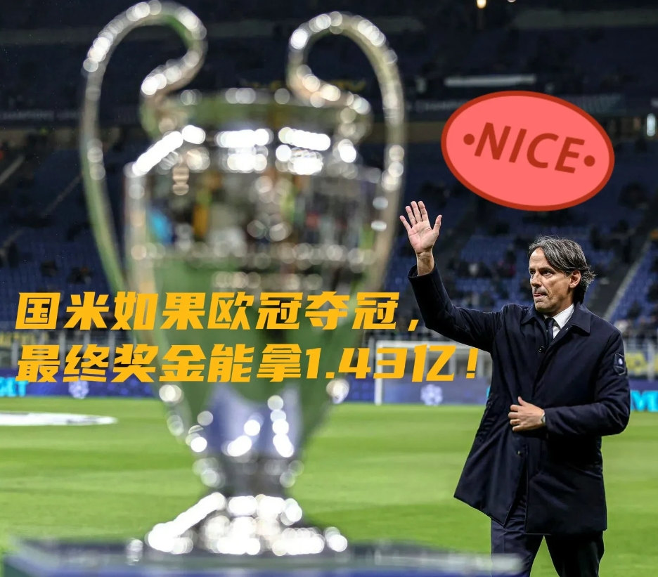 国米如果欧冠夺冠，最终奖金能拿1.43亿！

Football Meets Da