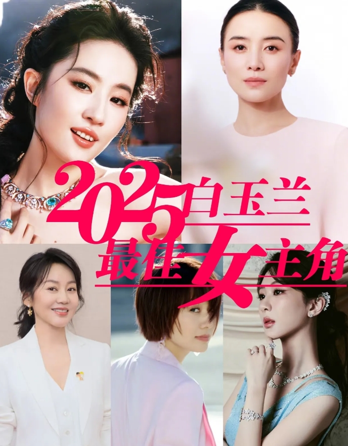 今年的白玉兰奖
刘亦菲可能无缘了
不是因为她演技不好，也不是因为剧情不合适，而是