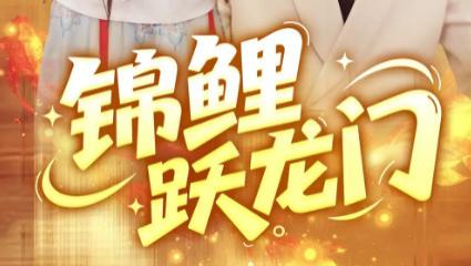 短剧《锦鲤跃龙门》62 集逆袭传奇里的命运博弈