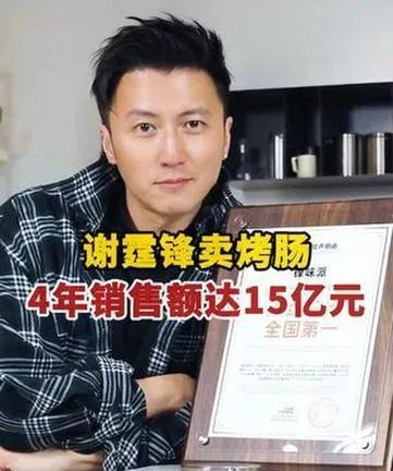 明星跨界创业并不少见，可烤肠能做到15亿销售额，谢霆锋真的不简单。他自带明星光环