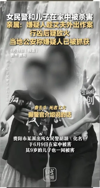 贵阳发生恶性案件，女民警和9岁儿子家中遇害，嫌疑人已落网。
 
2025年6月9