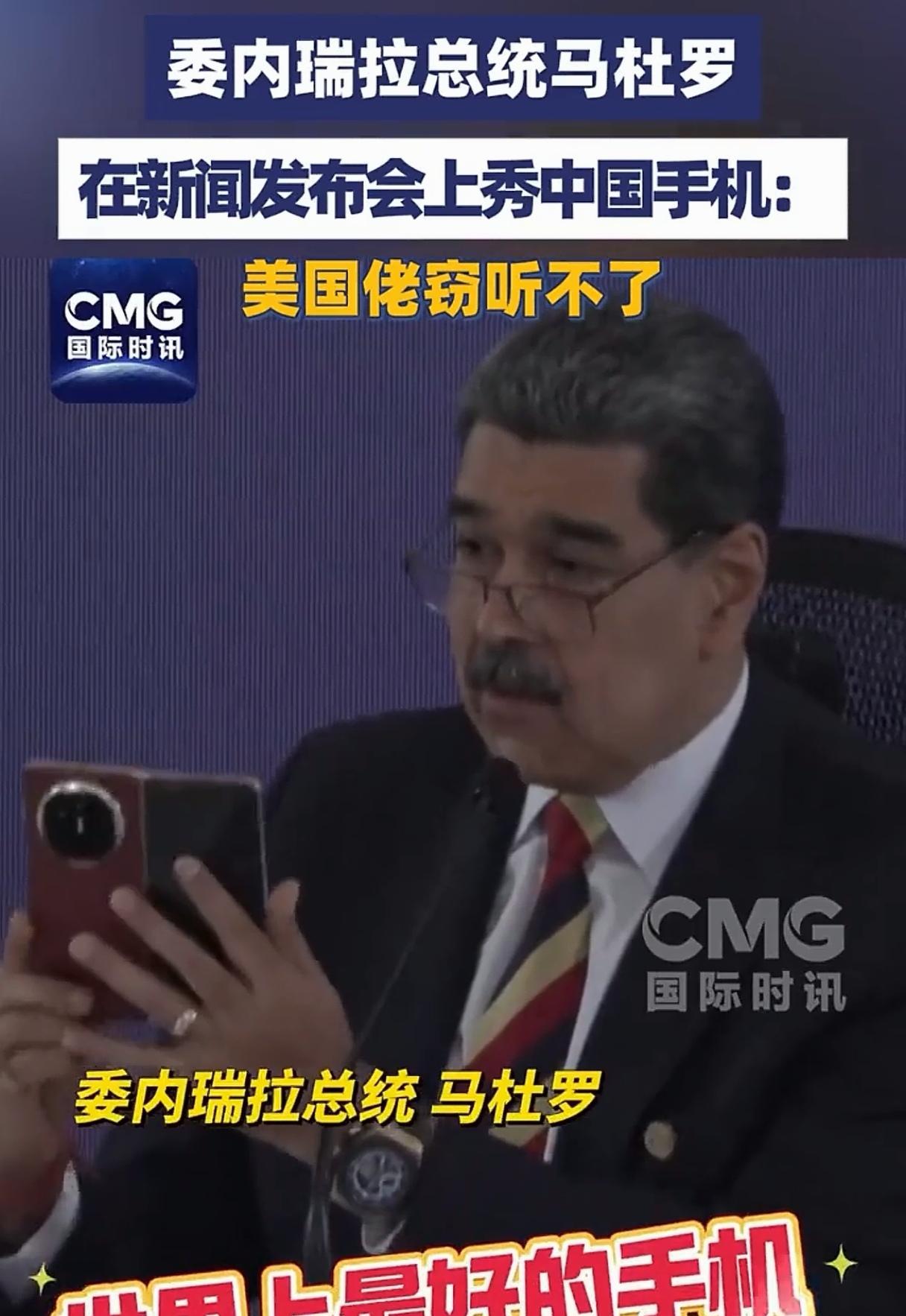 当地时间9月1日，委内瑞拉总统马杜罗在新闻发布会上秀了把中国手机，直言这是世界上