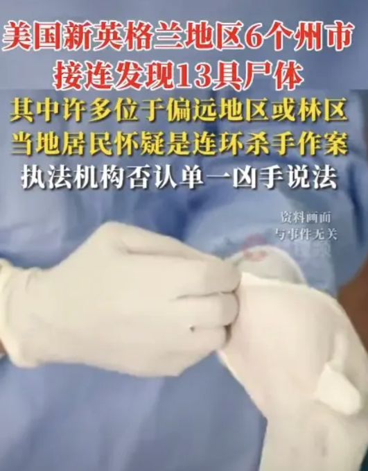 【美国发现13具尸体，疑连环杀手作案】
据潇湘晨报报道，近日，在美国马萨诸塞州米