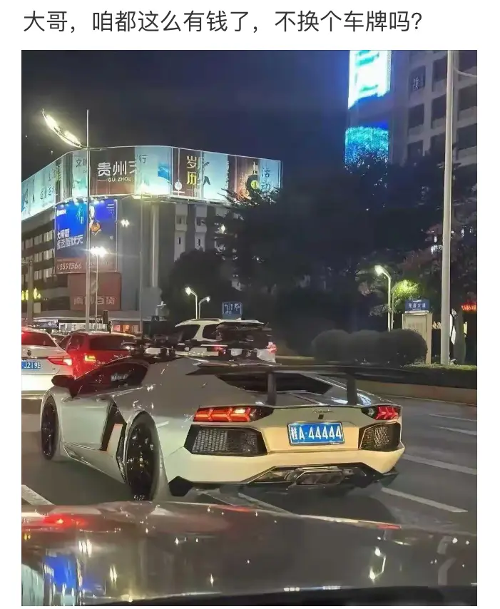 这车牌怎么啦，不好吗？？