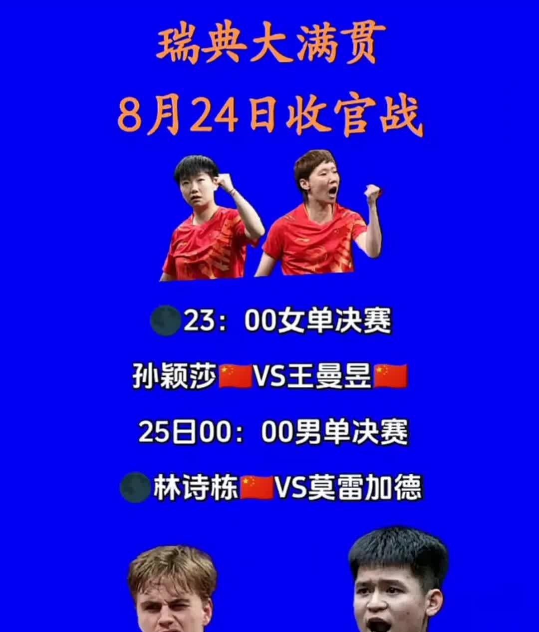 瑞典大满贯
8月24日收官站