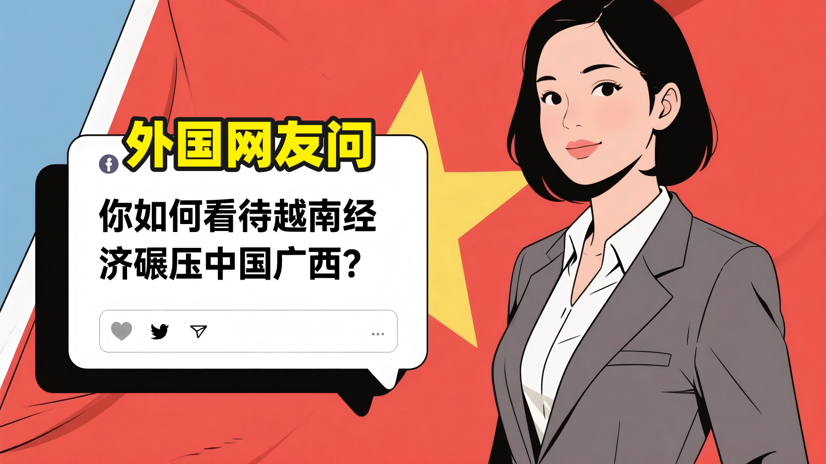 外国网友说越南GDP超广西是赢了，却被各国网友戳破真相