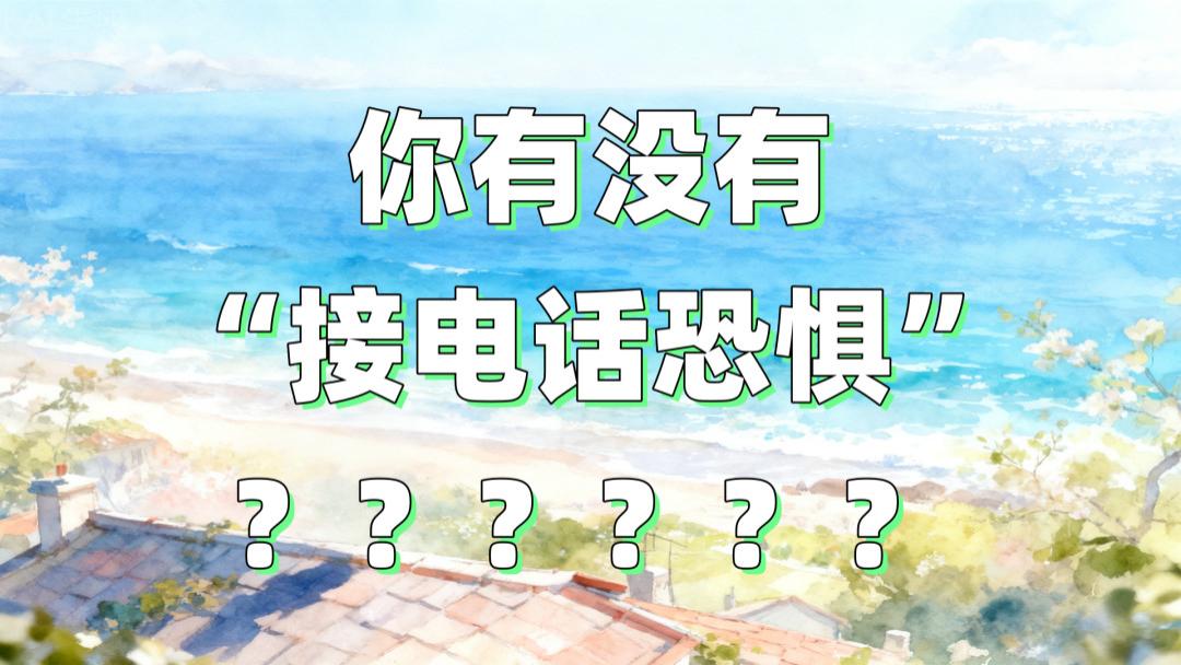 你有没有“接电话恐惧”？