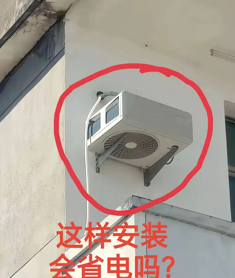 这样安装空调会省电吗？
