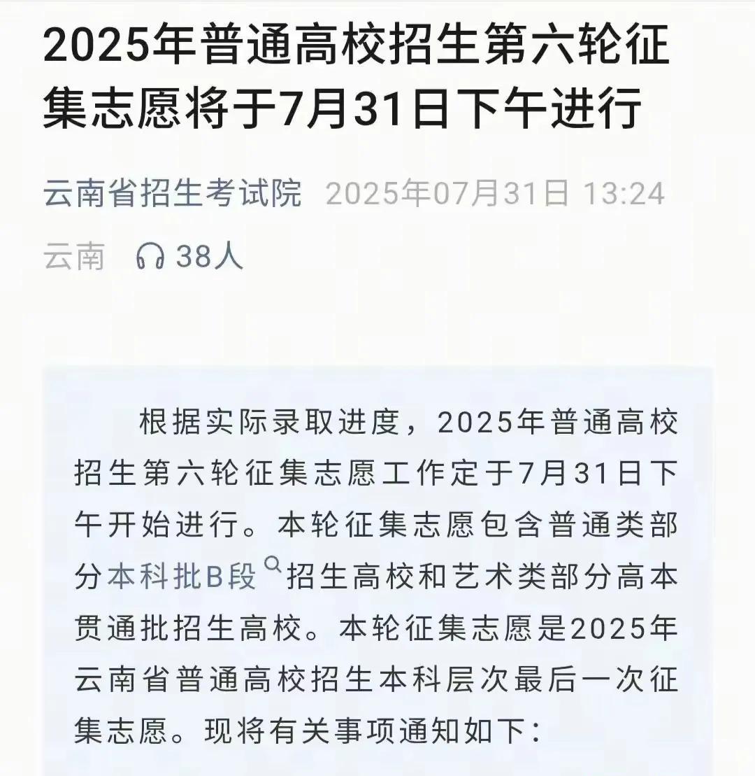 民办大学招生太难了：
云南第6次征集志愿，黑龙江第4次征集志愿，广西第4次征集志