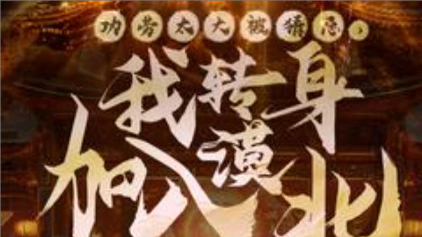 短剧《功劳太大被猜忌，我转身加入漠北》在线免费观看完整版短剧功劳太大被猜忌，我转身加入漠北：背叛与抉择