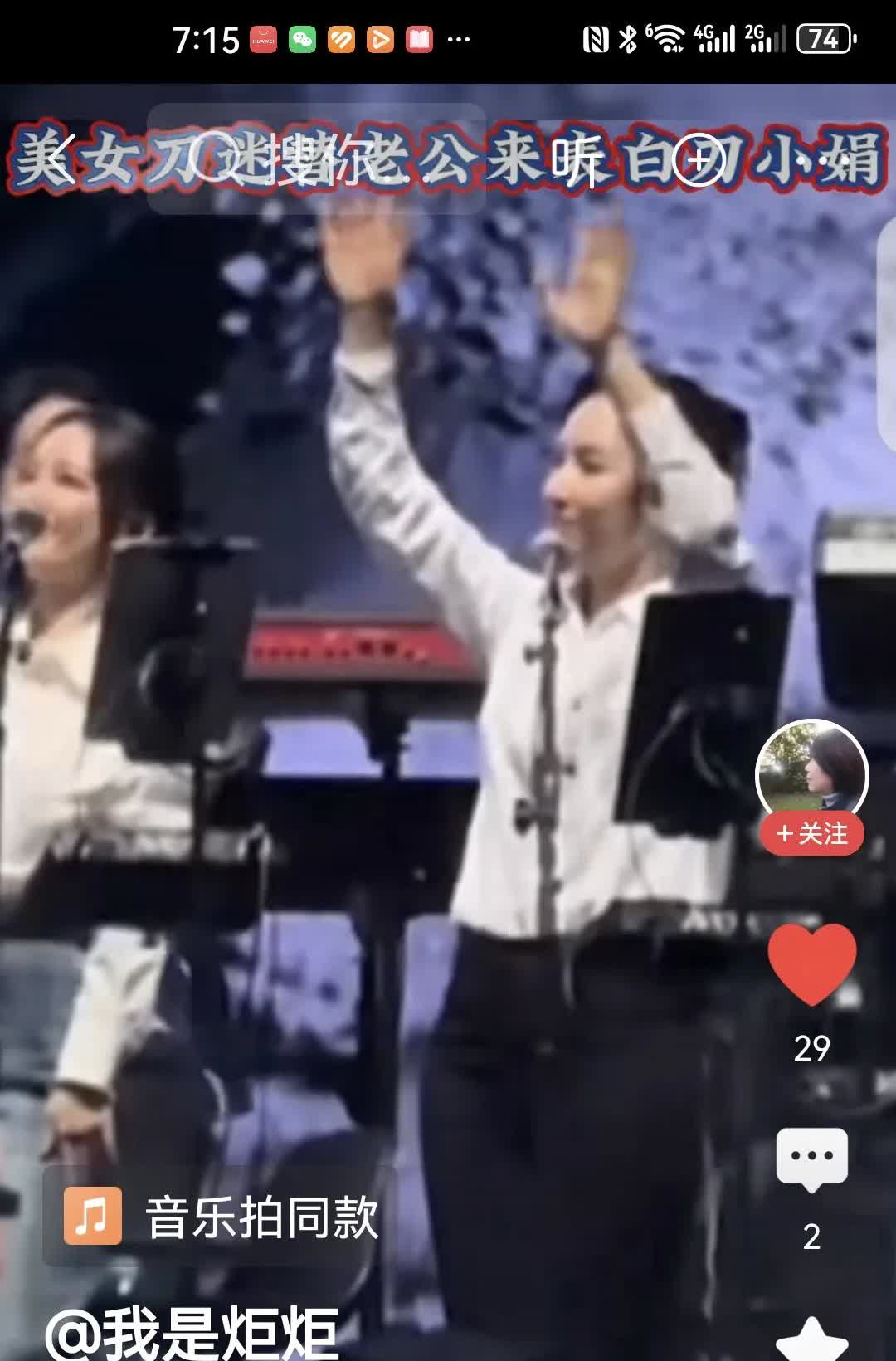 替老公向别的美女示爱，这样的老婆谁不贝宝呀。
刀郎演唱会杭州站，伴唱团正挥舞双