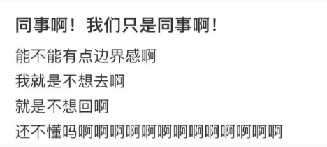 同事之间真的需要一些边界感 ​​​
