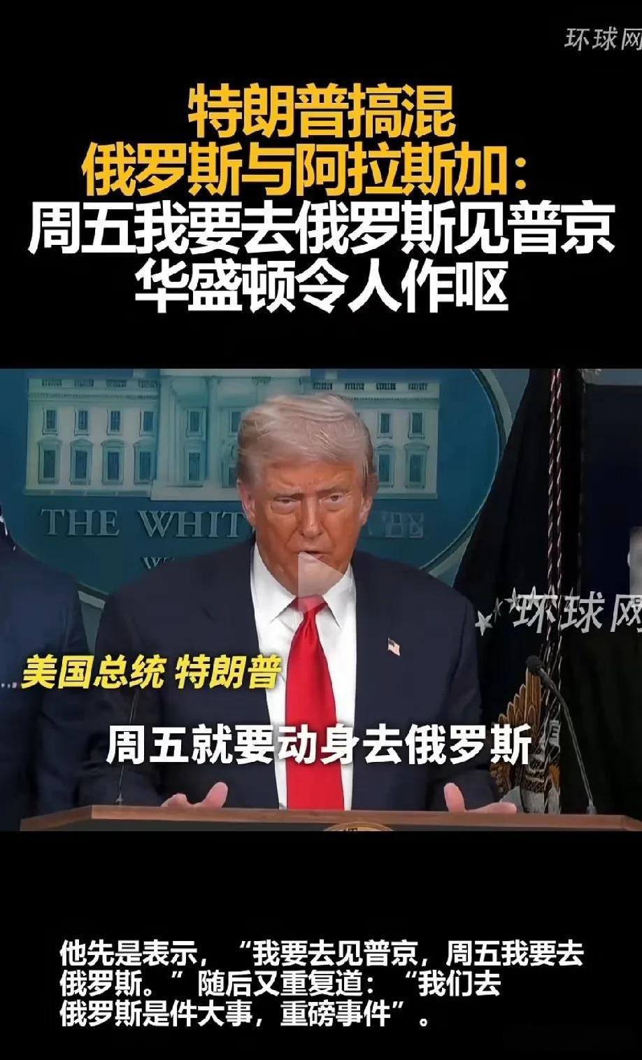 特朗普：周五要去俄罗斯见普京！
话说，川普是在暗示阿拉斯加是俄罗斯的吗？想想，俄