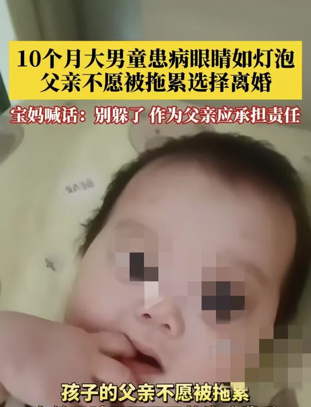 四川巴中，10月大的婴儿患病后眼大如灯泡，孩子父亲留下2万元以后，选择了离开。孩