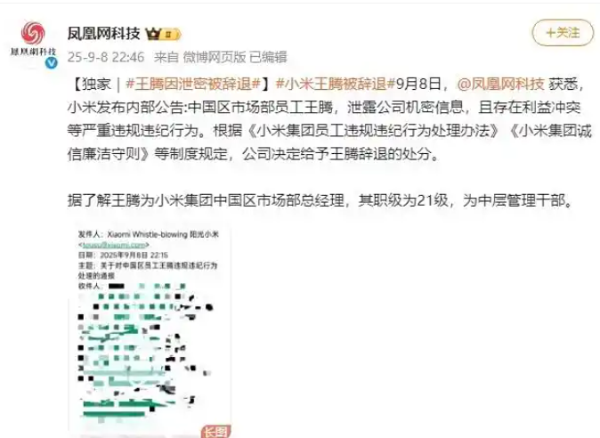 突然被开除了，现在很多人都好奇，到底王腾是犯了什么错误？

他们小米发出来的这份