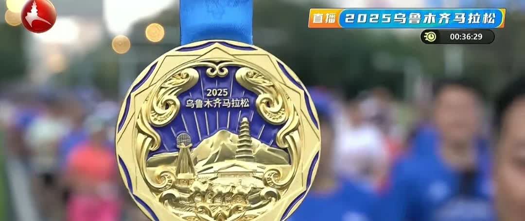 2025乌鲁木齐马拉松赛，荣耀时刻！🏆
内行人看门道，外行人看热闹，对一名运