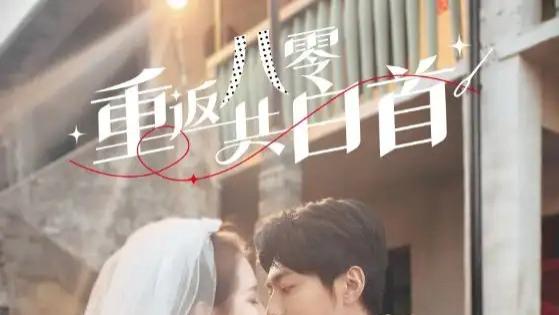 短剧《重返八零共白首》：穿越时光的爱恋与成长