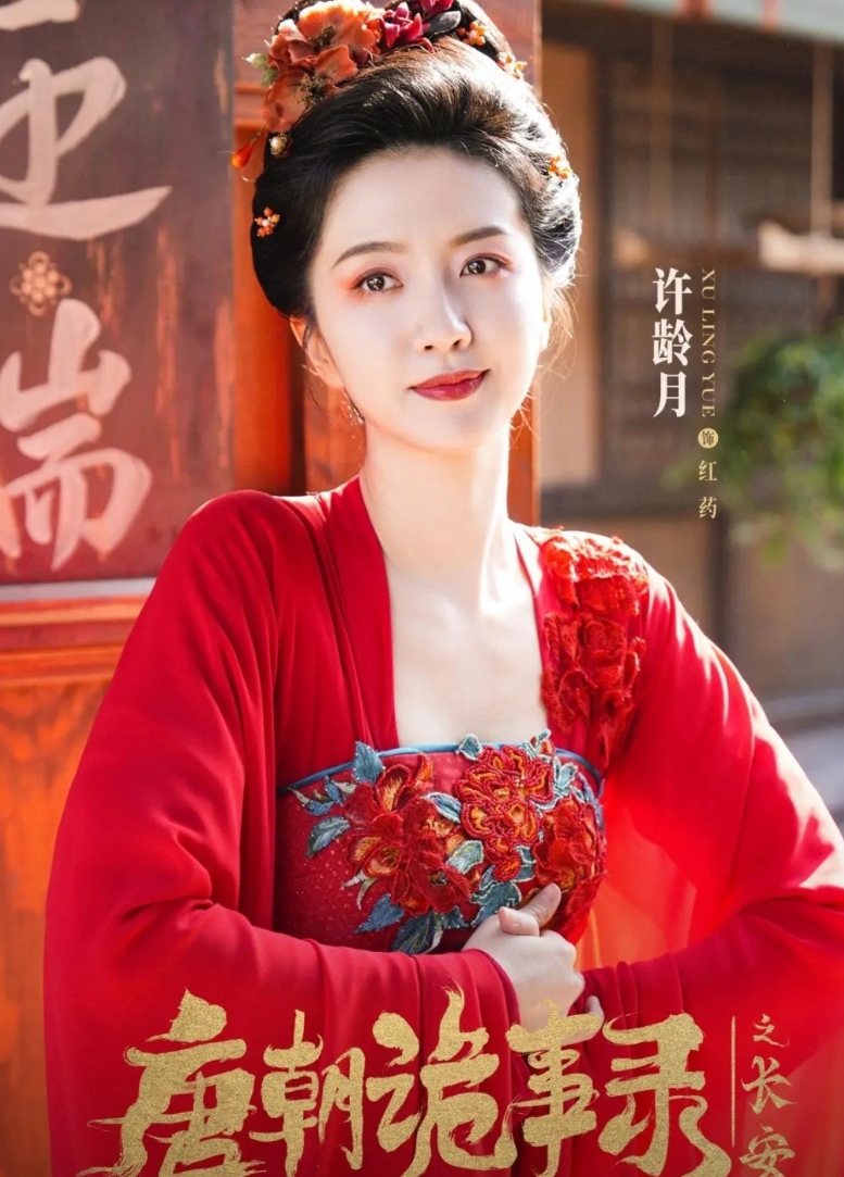 《唐诡之长安》第四案诺皋记，美艳娇妻红药惊为天人!

琵琶美女红药(许龄月饰)与